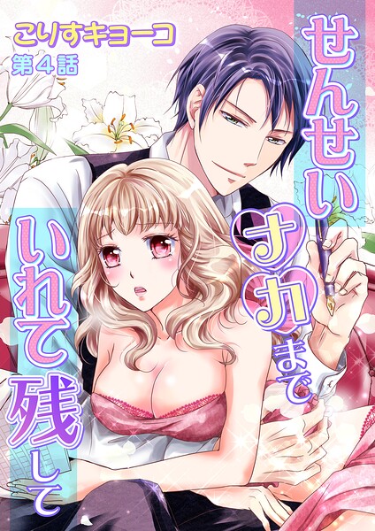 せんせいナカまでいれて残して（4）