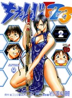 ちぇんじ123 2
