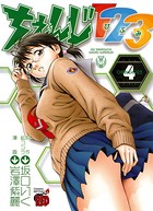 ちぇんじ123 4