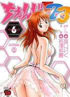 ちぇんじ123 6