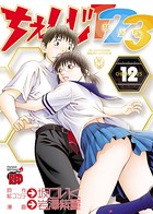 ちぇんじ123（ひふみ）