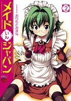 メイドいんジャパン 2
