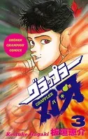 グラップラー刃牙 3