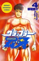 グラップラー刃牙 4