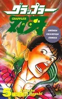 グラップラー刃牙 5
