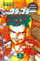グラップラー刃牙 9
