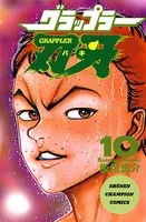 グラップラー刃牙 10