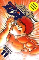 グラップラー刃牙 11