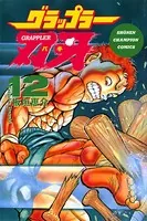 グラップラー刃牙 12
