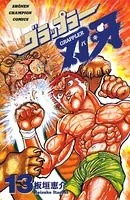 グラップラー刃牙 13