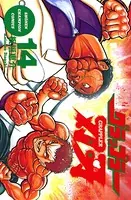 グラップラー刃牙 14