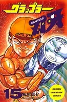 グラップラー刃牙 15