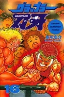 グラップラー刃牙 16