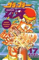 グラップラー刃牙 17