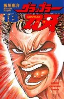 グラップラー刃牙 18