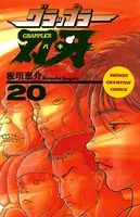 グラップラー刃牙 20