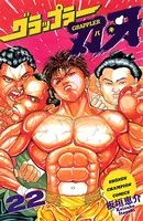 グラップラー刃牙 22