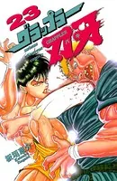 グラップラー刃牙 23