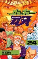グラップラー刃牙 24