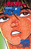 グラップラー刃牙 25