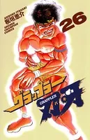 グラップラー刃牙 26