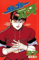 グラップラー刃牙 27