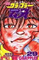 グラップラー刃牙 29