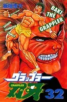 グラップラー刃牙 32