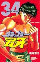 グラップラー刃牙 34
