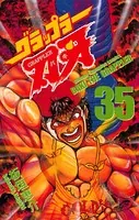 グラップラー刃牙 35