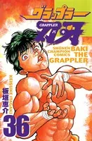 グラップラー刃牙 36