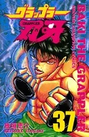グラップラー刃牙 37