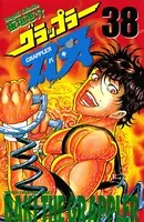 グラップラー刃牙 38