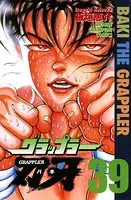 グラップラー刃牙 39