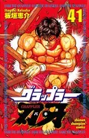 グラップラー刃牙 41