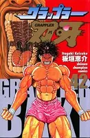 グラップラー刃牙 42
