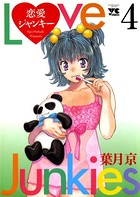 恋愛ジャンキー 4