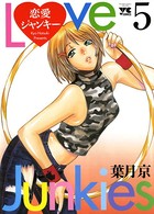 恋愛ジャンキー 5