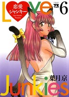 恋愛ジャンキー 6