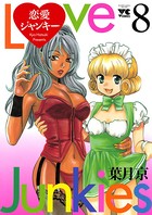 恋愛ジャンキー 8