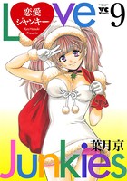 恋愛ジャンキー 9