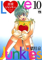 恋愛ジャンキー 10