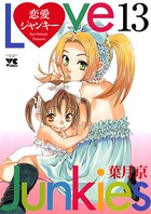 恋愛ジャンキー 13