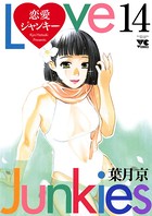 恋愛ジャンキー 14