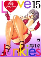 恋愛ジャンキー 15