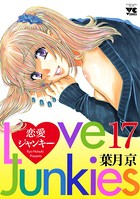 恋愛ジャンキー 17