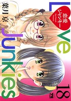 恋愛ジャンキー 18