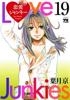 恋愛ジャンキー 19