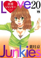 恋愛ジャンキー 20