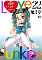 恋愛ジャンキー 22